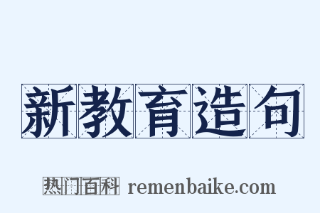 新教育造句是什么意思的图片